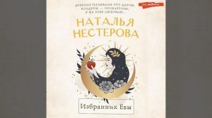 Наталья Нестерова – Избранник Евы. [Аудиокнига]