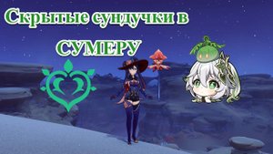 СУНДУКИ СУМЕРУ, КОТОРЫЕ ВЫ МОГЛИ НЕ ЗАМЕТИТЬ!!! | Genshin Impact