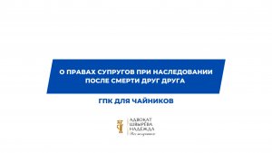 О правах супругов при наследовании после смерти друг друга