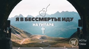 Я в бессмертье иду (Am) (на гитаре) - ноты и табы