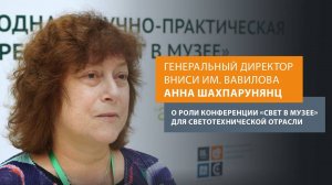 Анна Шахпарунянц — о роли конференции «Свет в Музее» для светотехнической отрасли