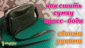 Как сшить сумку кросс-боди из экокожи своими руками. МК.