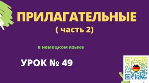 Прилагательные в немецком языке часть 2