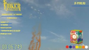 JFDMC30-20/01 За туманом Батарея салютов дневная 20 залпов калибром 1,2 дюйма (30 мм)