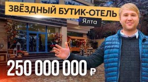 Обзор премиального бутик-отеля в Крыму. Продажа гостиничного комплекса в Ялте. Свой отель в Крыму.