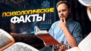 ПСИХОЛОГИЧЕСКИЕ ФАКТЫ КОТОРЫЕ ИЗМЕНЯТ ВАШУ ЖИЗНЬ!