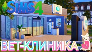 The Sims 4: ВЕТЕРИНАРНАЯ КЛИНИКА "Стрелы купидона" #19