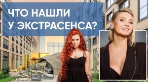 Квартира ЭКСТРАСЕНСА: портал в иной мир? / ЖК ЗИЛАРТ