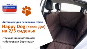 Видеоинструкция установки автогамака Happy Dog (Хэппи Дог) на 2/3 сиденья