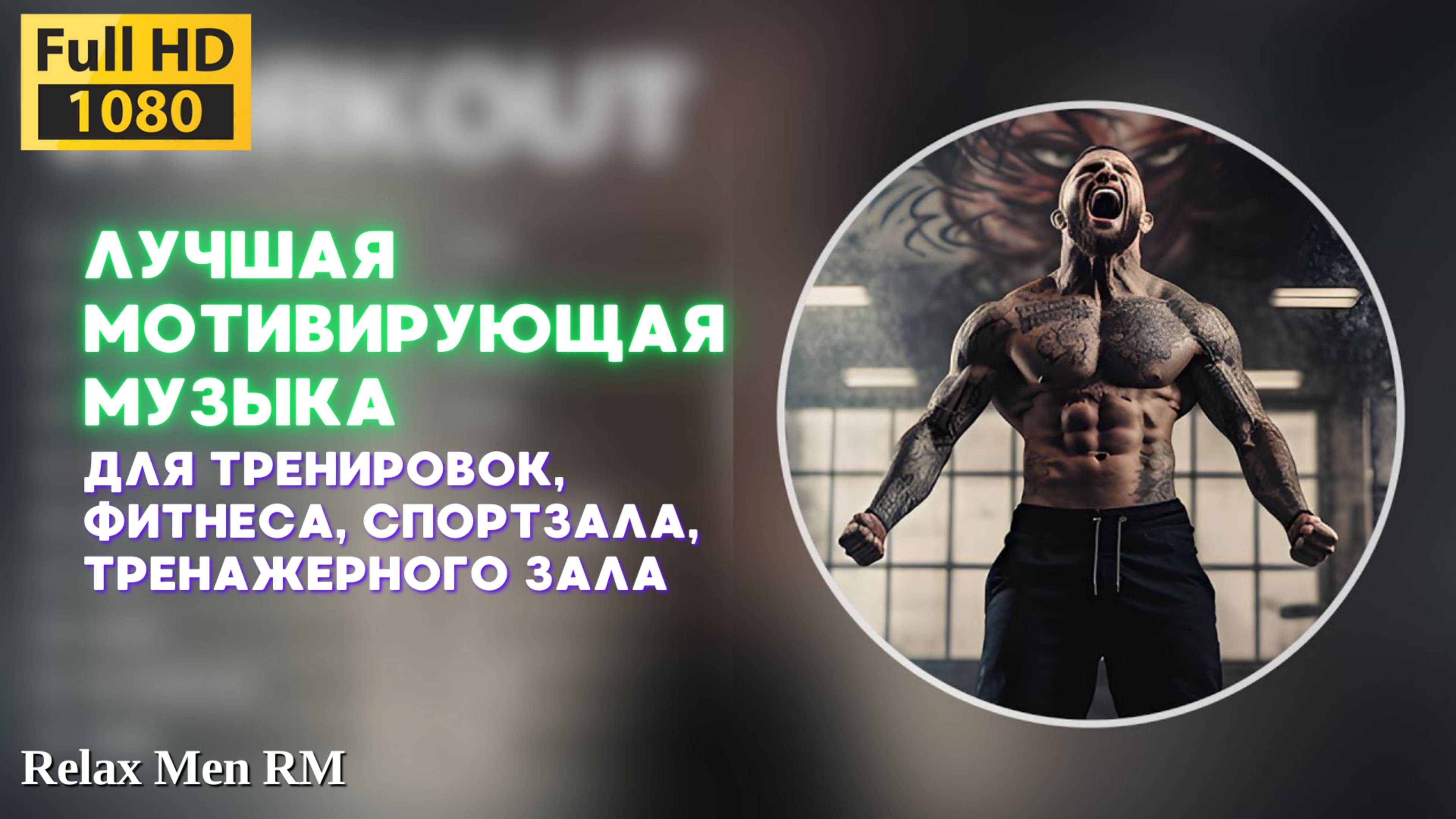 🎧Лучшая музыка для тренировок, фитнеса, спортзала, тренажерного зала💪 Мотивирующая музыка