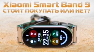 Xiaomi Smart Band 9 | Отзыв