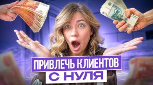 5 простых способов привлечения клиентов. Как поднять продажи