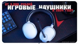 Лучшие игровые наушники с хорошим микрофоном | Топ Игровых Наушников в 2024