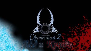 Sacred 2 Gold Ice & Blood - Dimitrius's CM-Patch Addendum 1.0.0 Ниобий- Конец Игры-Остался Макс Уров