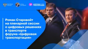 Пленарная сессия «От цифровых решений лидеров к лидерству отрасли»