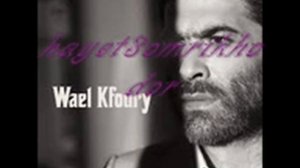 Wael Kfoury Wailk Mn Allah new 2012