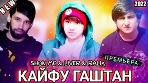 SHON MC & LIVER & REST RALIK - Кайфу Гаштан New Rap 2022 Hit 2022 Репи Точики 🔥 Нав