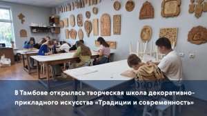 В Тамбове открылась творческая школа декоративно-прикладного искусства «Традиции и современность»
