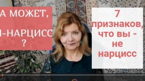7 ПРИЗНАКОВ ,ЧТО ВЫ НЕ НАРЦИСС  .|А МОЖЕТ Я САМ НАРЦИСС-КАК ПОНЯТЬ ?