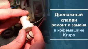 Ремонт и замена дренажного клапана в кофемашине Krups.