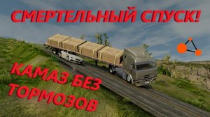 СМЕРТЕЛЬНЫЙ СПУСК НА КАМАЗЕ БЕЗ ТОРМОЗОВ! ( BeamNG.drive )