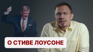 О Стиве Лоусоне | Алексей Прокопенко