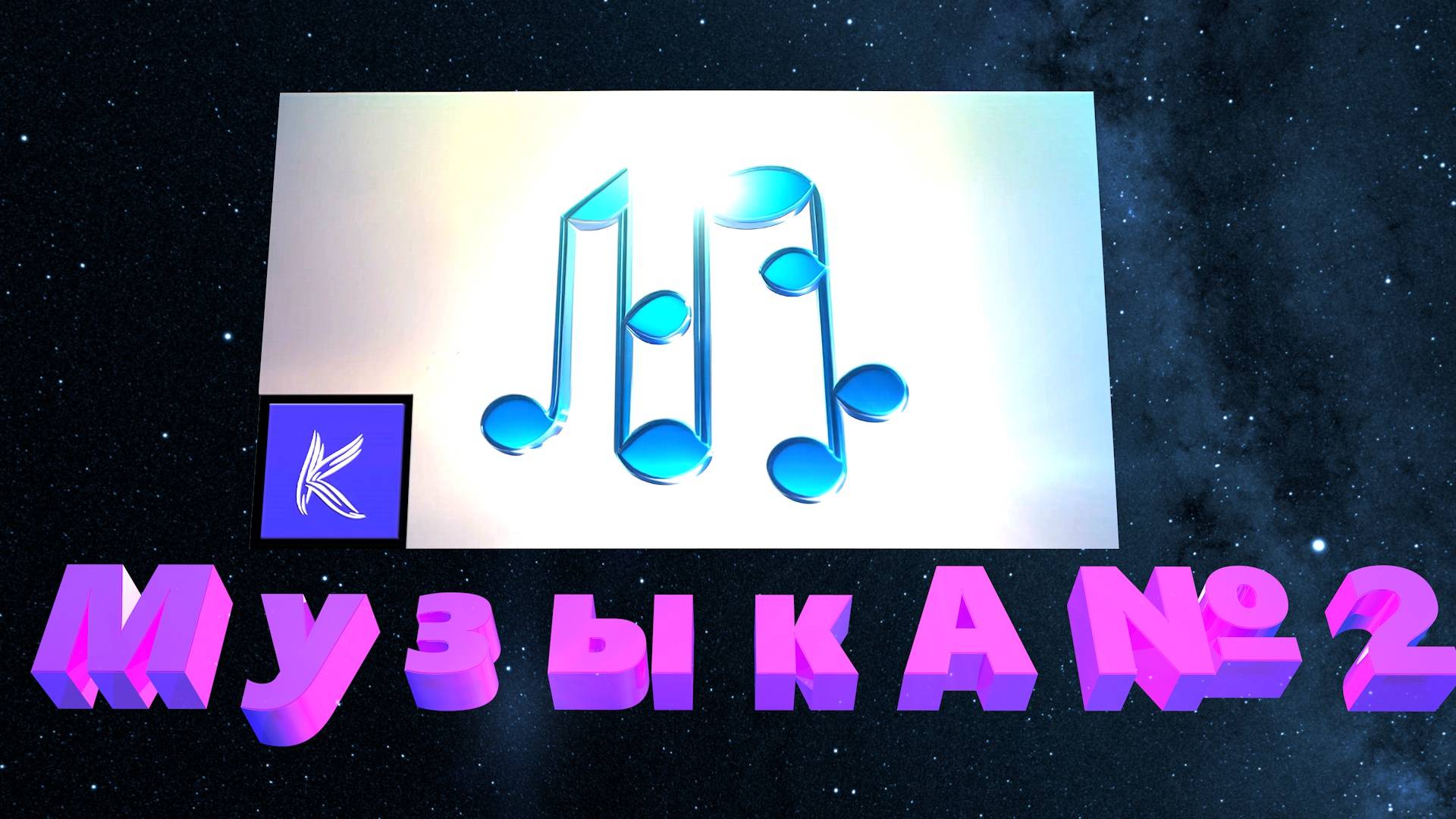 МУЗЫКА № 2