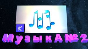 МУЗЫКА № 2