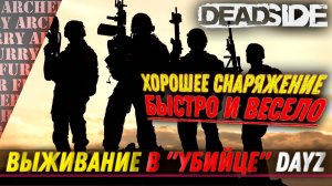 БЫСТРО ДОБЫВАЕМ ДОСТОЙНОЕ СНАРЯЖЕНИЕ В Deadside