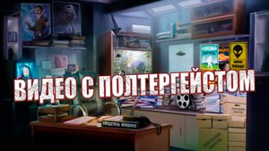Компания опубликовала видео с предполагаемым полтергейстом, снятое на камеру наблюдения