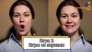 Блок 2. Игра 2 "Игры со звуками"