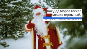 Очень трогательный стих про Новый Год.