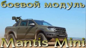 Боевая станция Mantis Mini подходит даже для "шайтан-мобилей".