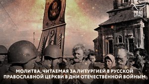 МОЛИТВА, ЧИТАЕМАЯ ЗА ЛИТУРГИЕЙ В РУССКОЙ ПРАВОСЛАВНОЙ ЦЕРКВИ В ДНИ ОТЕЧЕСТВЕННОЙ ВОЙНЫ
