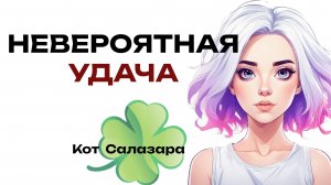 Самая большая УДАЧА в ЖИЗНИ