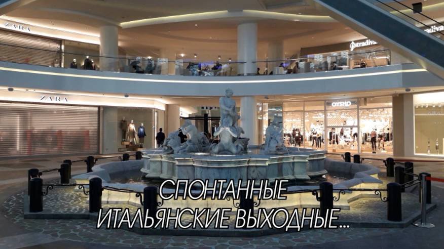 Спонтанные итальянские выходные