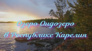 Озеро Ондозеро в Республике Карелия