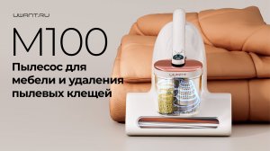 Пылесос для мебели и удаления клещей М100 | Эксплуатация и чистка