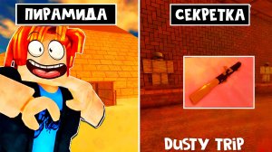 НОВОЕ ОБНОВЛЕНИЕ НОВОЕ ОРУЖИЕ И СЕКРЕТНАЯ ПИРАМИДА В A DUSTY TRIP ROBLOX