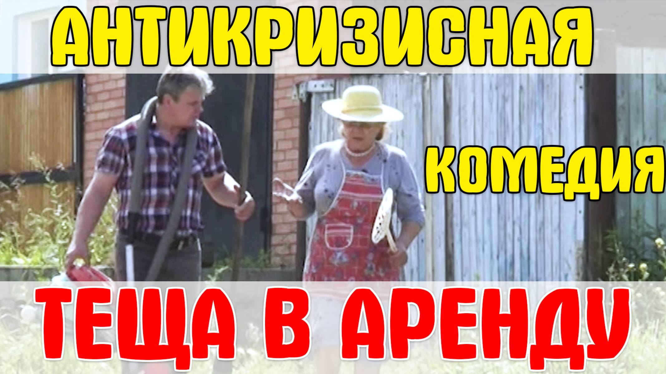 Смешная комедия "ТЁЩА В АРЕНДУ". 2 серия. Проект "Народное кино".