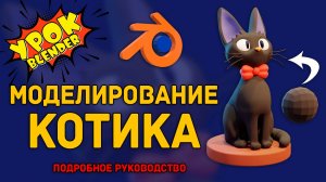 3D моделирование фигуры кота в программе Blender