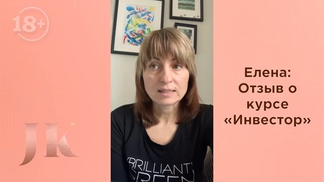 Елена: Отзыв о курсе "Инвестор". Международная Академия инвестиций Юлии Кузнецовой
