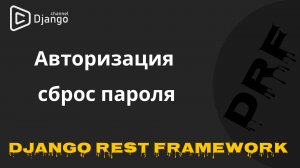 #5 Авторизация и сброс пароля в Django Rest Framework | Django School