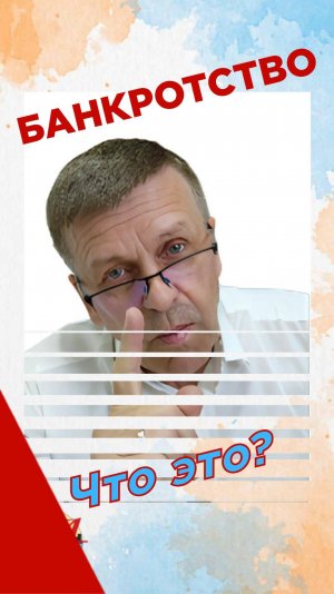 Банкротство: что это?
Покупка недвижимости