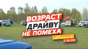 Возраст драйву не помеха 2024