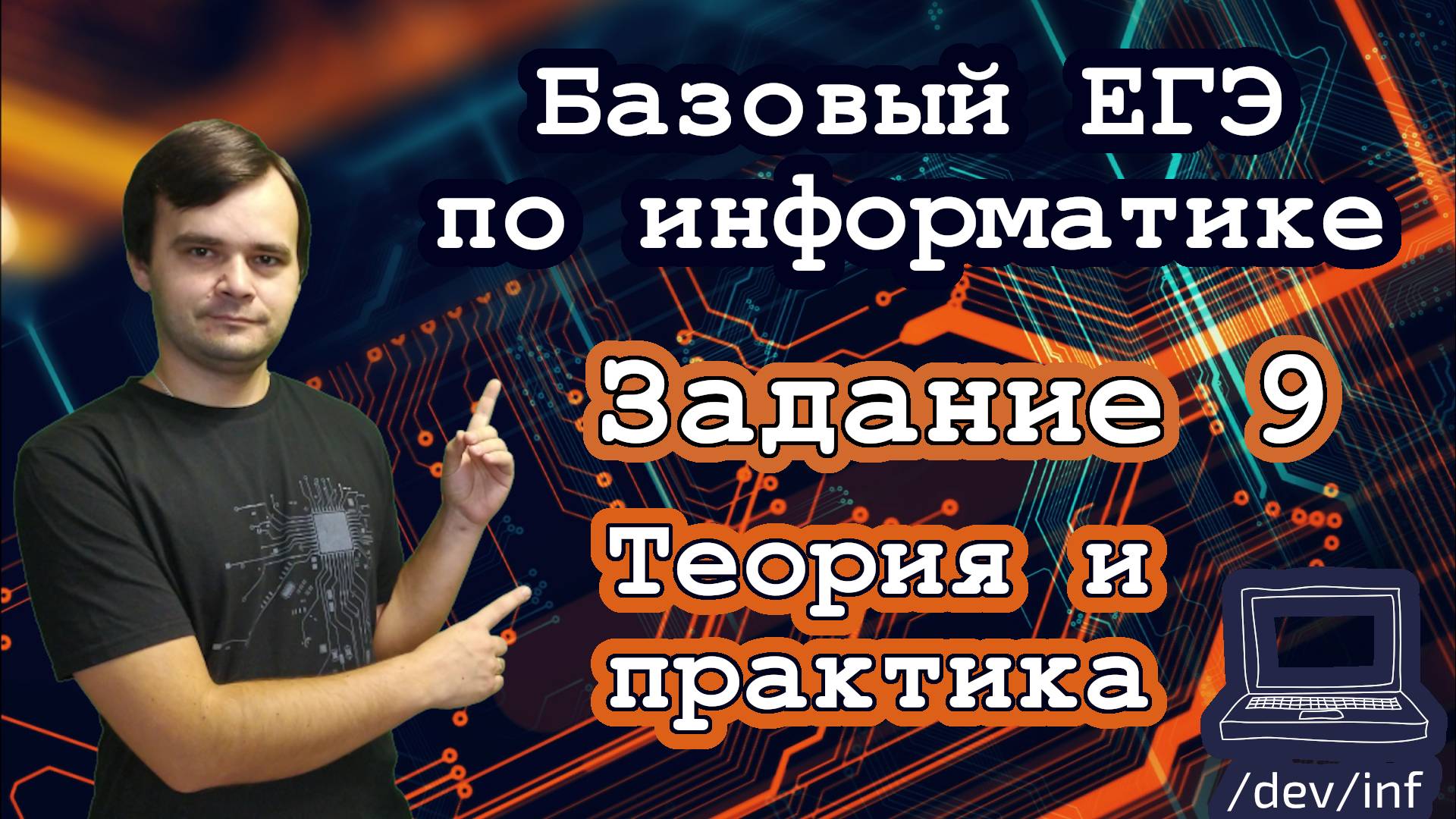 Базовый ЕГЭ по информатике. Задание 9. Обработка числовой информации в электронных таблицах