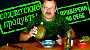 Армия Россия продукты для солдат это вкусно