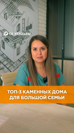 ТОП каменных домов для большой семьи I СК Усадьбы #скусадьбы #строительнаякомпанияусадьбы