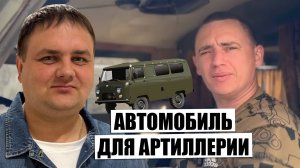 Купили УАЗ "Буханка" и отправили артиллеристам на фронт