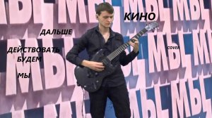 КИНО — Дальше действовать будем мы (Кавер на Live 2021)